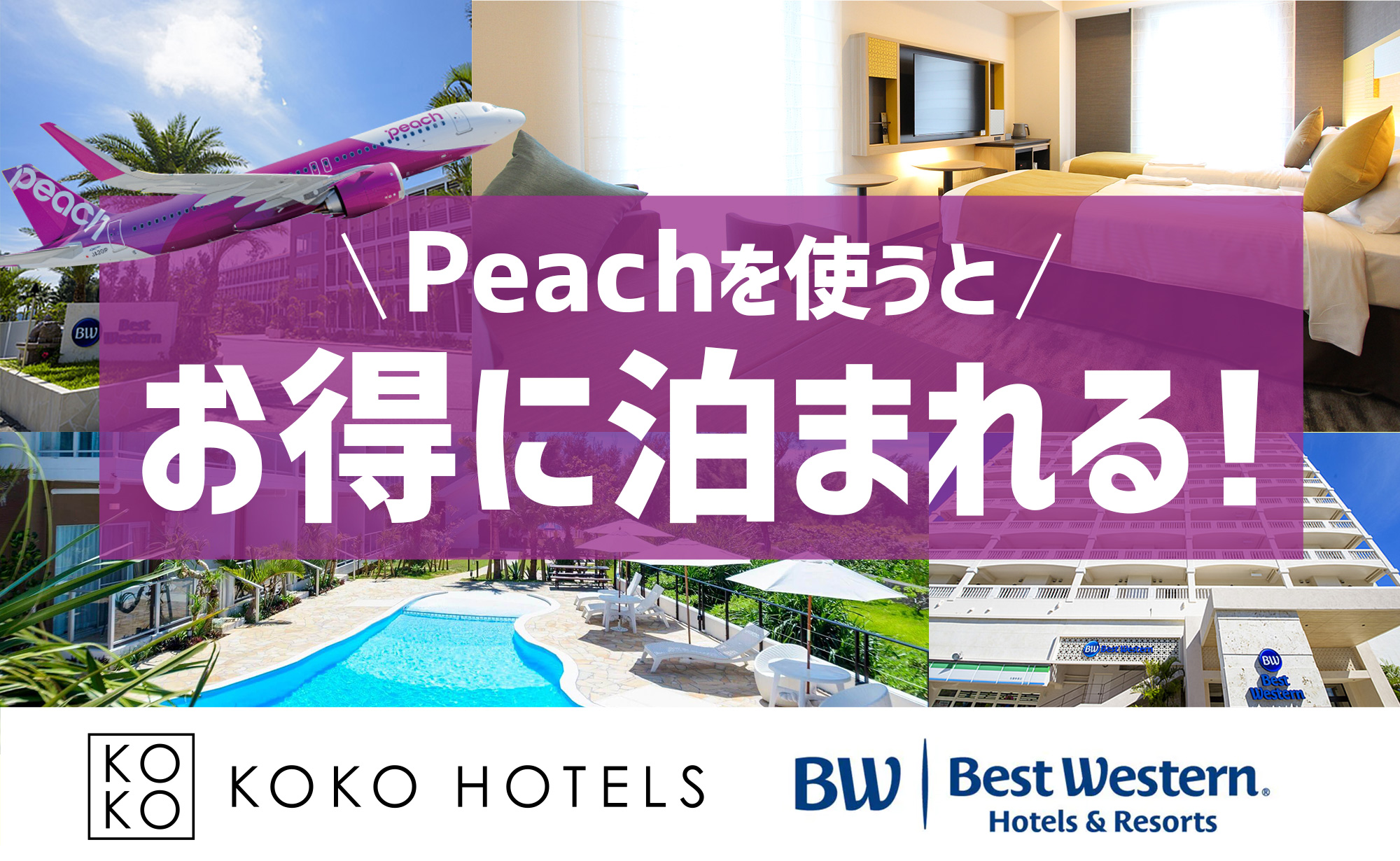 Peachを使うとBest Western／KOKO Hotelsにお得に泊まれる　最大30％OFF！～
