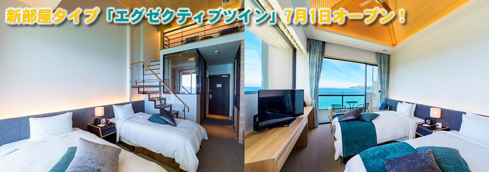 新部屋タイプ「エグゼクティブツイン」7月1日オープン!