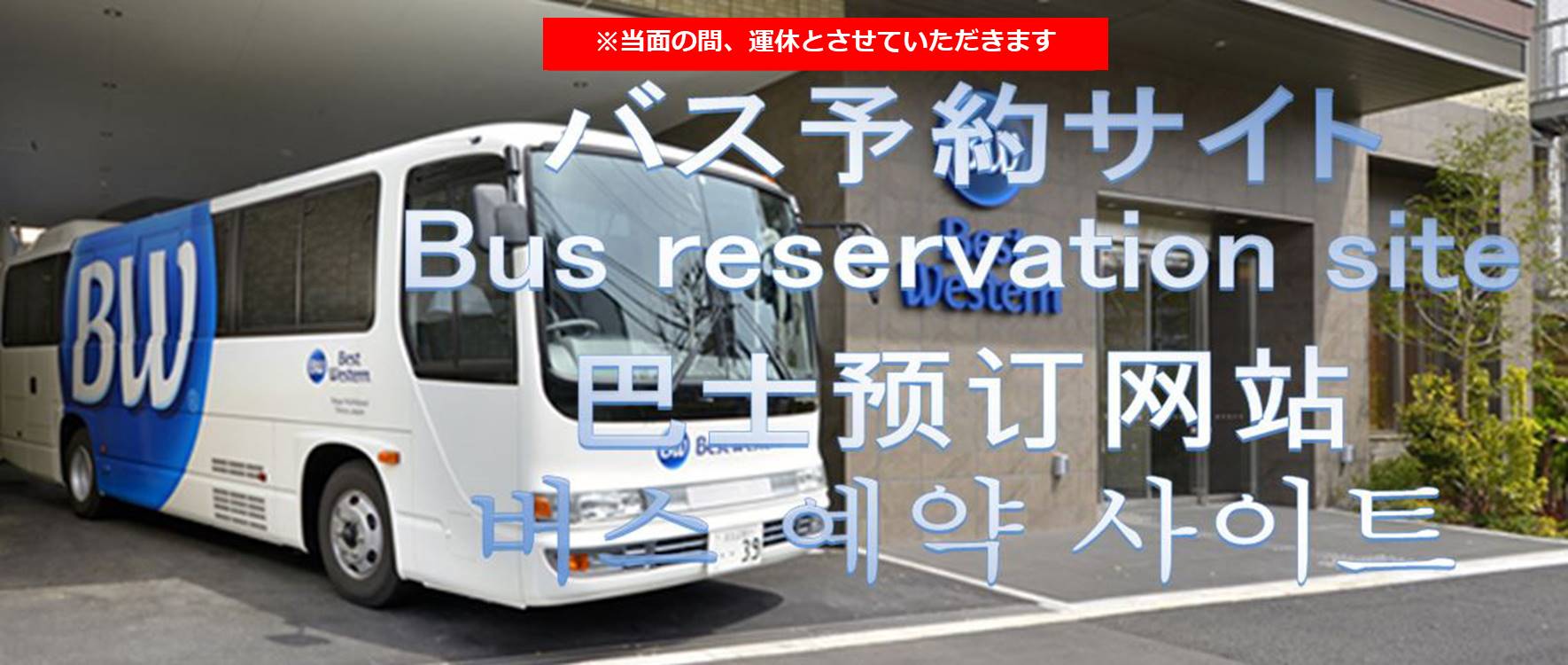 Tdr無料送迎バス 当面の間運休とさせていただきます ベストウェスタン東京西葛西 公式