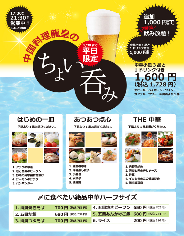 【龍皇】ちょい呑み中華小皿3品とワンドリンク付
