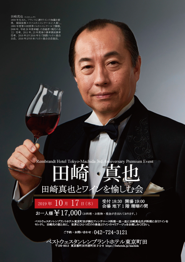 田崎真也とワインを愉しむ会