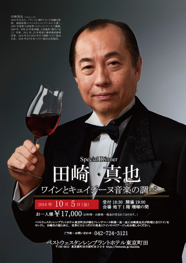 田崎真也~ワインとキュイジーヌ音楽の調べ