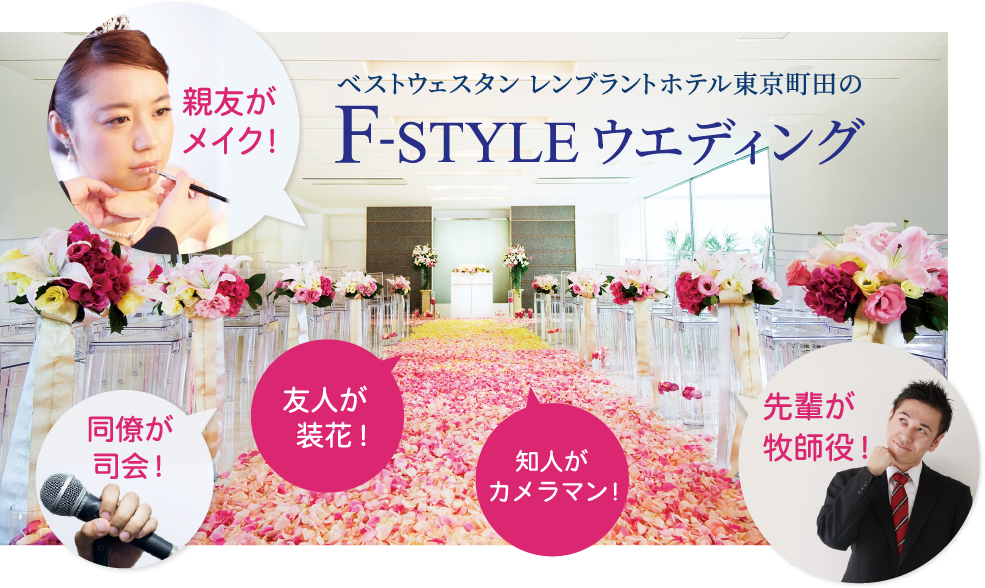 F-STYLE ウェディング