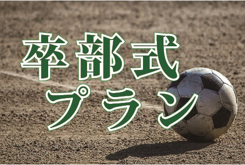卒部式プラン
