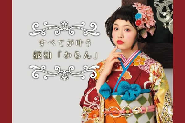 振袖わらん