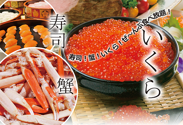 寿司!蟹!いくら!ぜ~んぶ食べ放題!!北海道ディナーバイキング