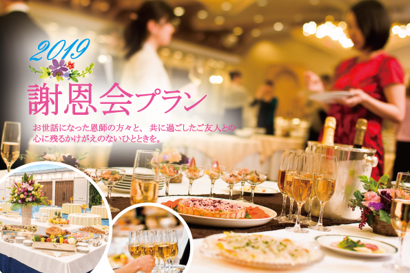 【洋室宴会場】謝恩会プラン 4,000円(税込)より