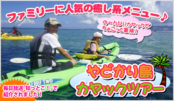 やどかり島カヤックツアー アクティビティ ベストウェスタン沖縄幸喜ビーチ 公式