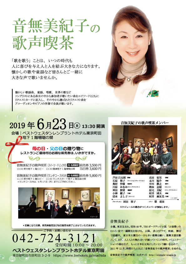 音無美紀子の歌声喫茶