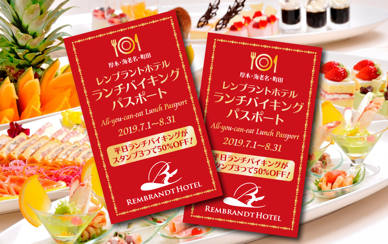 3ホテルのレストランを巡る♪お得なランチバイキングパスポート