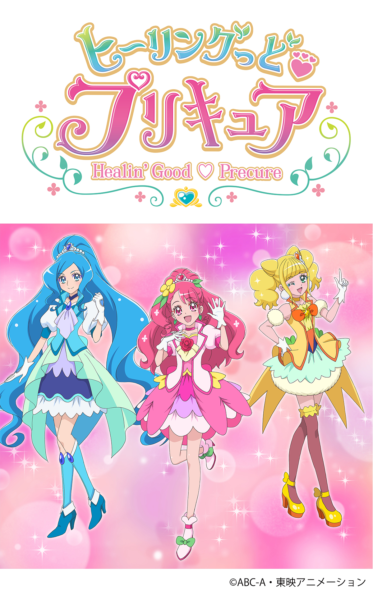 ヒーリングっど♥プリキュア ランチ・ディナーショー 中止のお知らせ