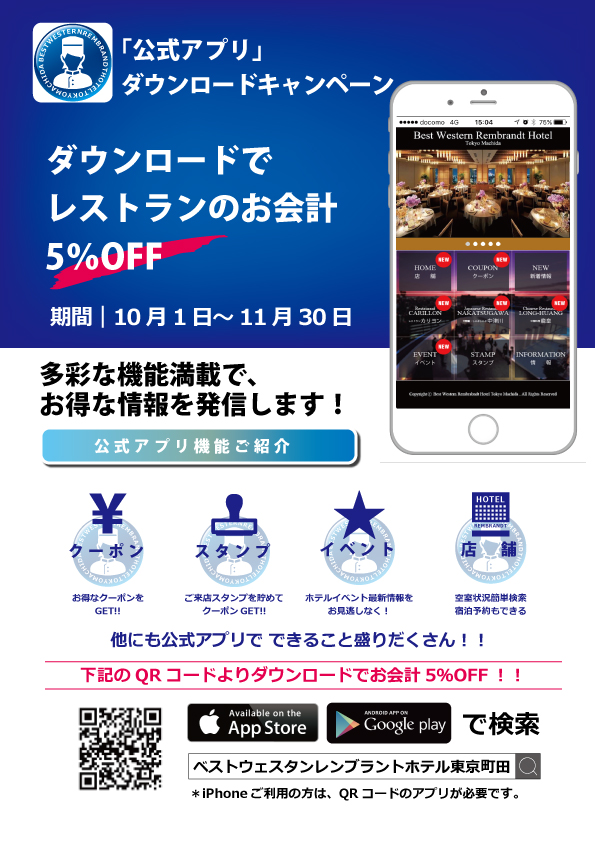 公式アプリダウンロードキャンペーン 期間中会員様レストランご飲食5%OFF