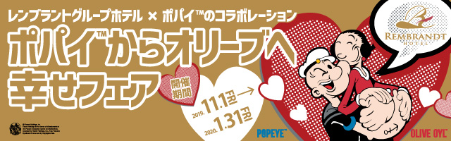 「レンブラントグループ×ポパイコラボ」ポパイからオリーブへ幸せフェア