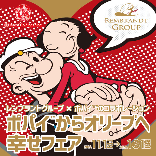 「レンブラントグループ×ポパイコラボ」ポパイからオリーブへ幸せフェア