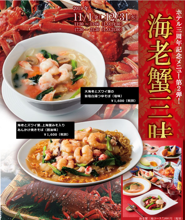【中国料理龍皇】ホテル開業3周年記念「海老蟹三昧!」