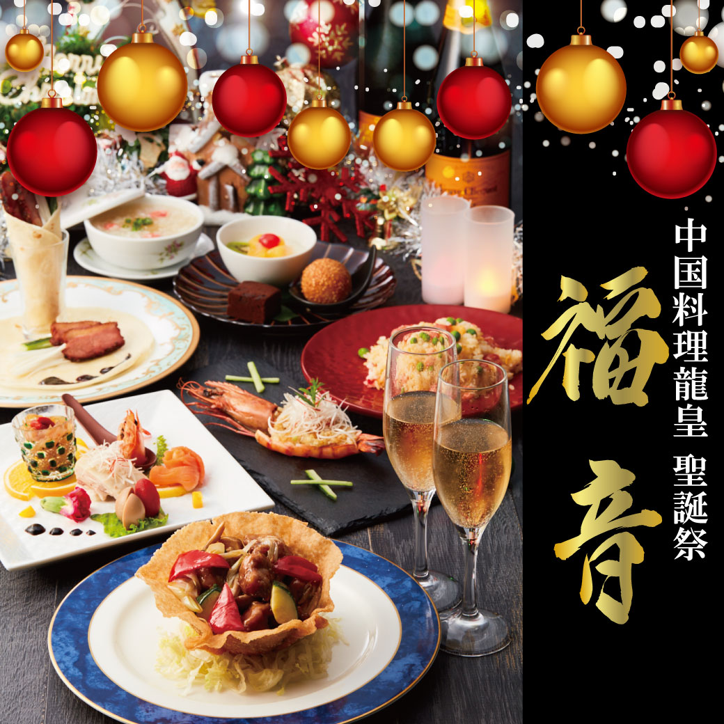【龍皇】クリスマスコース聖誕祭「福音」~FUKUON
