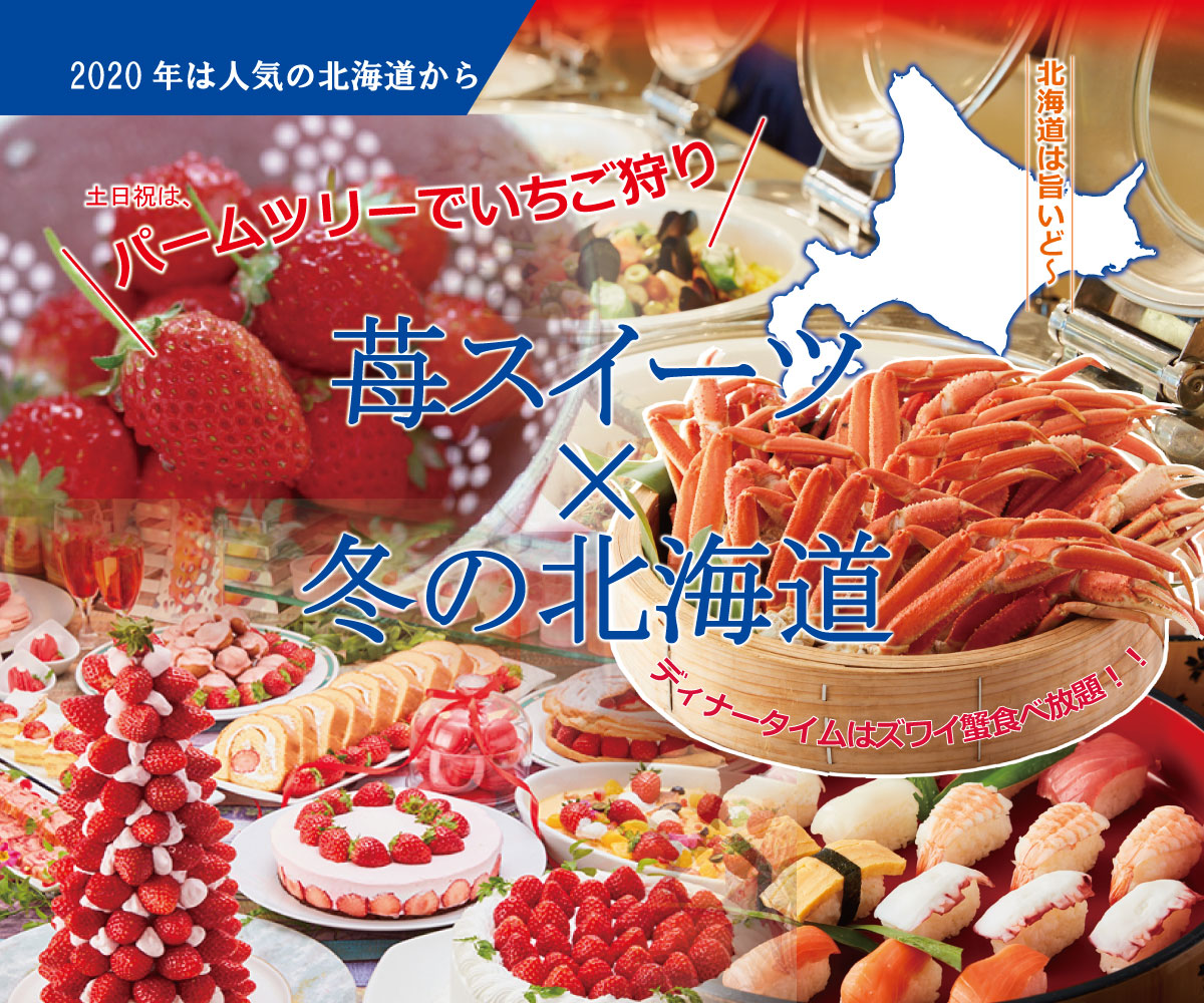 苺スイーツ×冬の北海道バイキング