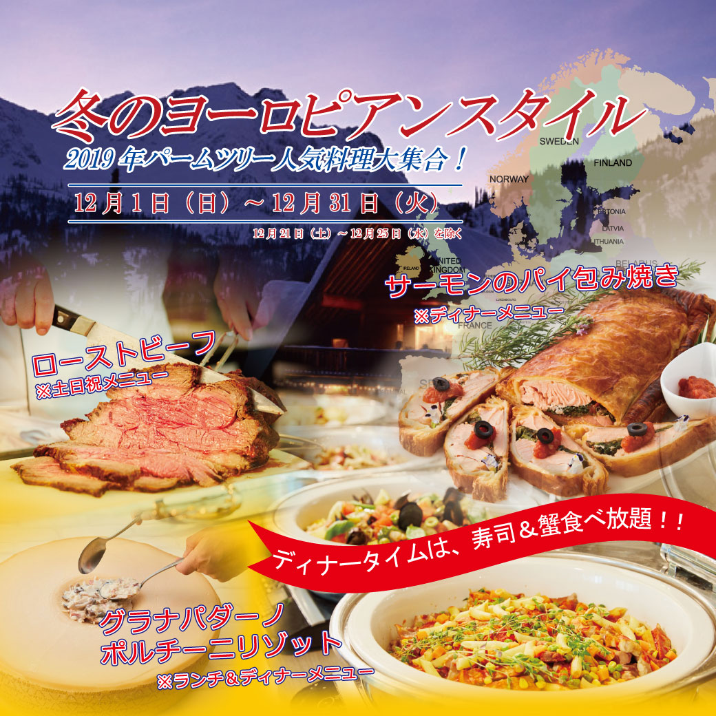 冬のヨーロピアンスタイル~2019年パームツリー人気料理大集合!