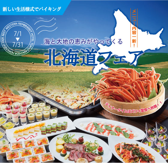 北海道フェア ランチ・ディナーバイキング