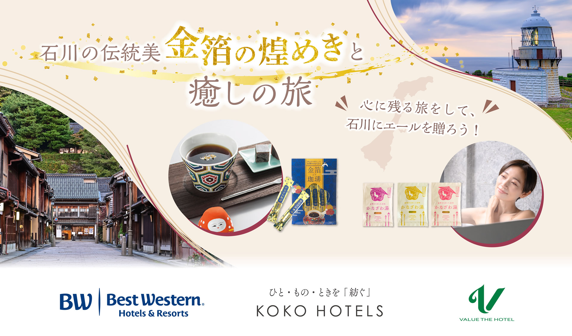 石川県 復興応援プラン「石川の伝統美　金箔の煌めきと癒しの旅」販売開始